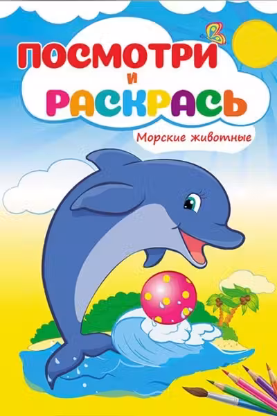 Посмотри и раскрась Морские животные