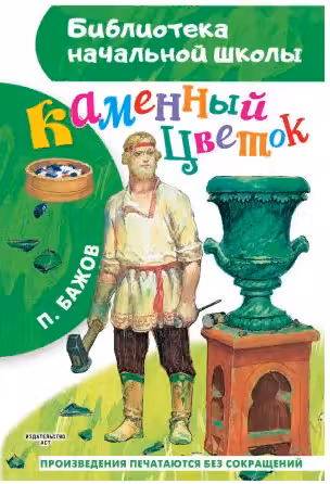 Каменный цветок