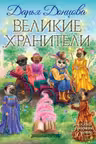Великие хранители