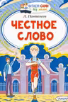 Честное слово. Пантелеев