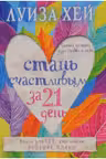 Стань счастливым за 21 день. Самый полный курс любви к себе
