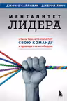 Менталитет лидера. Стань тем кто сплотит свою команду и приведет ее к победам