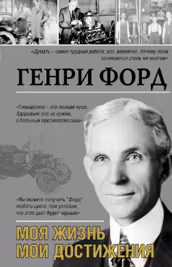 Моя жизнь, мои достижения. Форд