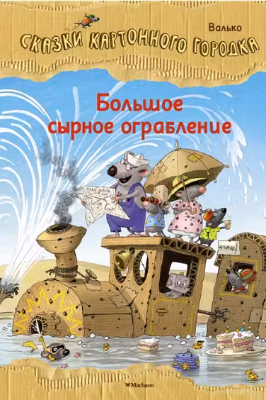 Большое сырное ограбление. Сказки Картонного городка