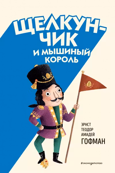 Щелкунчик и Мышиный король