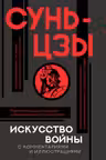 Искусство войны с комментариями и иллюстрациями