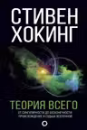 Теория всего. Хокинг