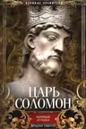 Царь Соломон. Мудрейший из мудрых
