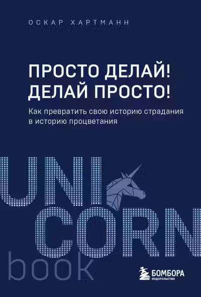Просто делай! Делай просто! Как превратить свою историю страдания в историю процветания