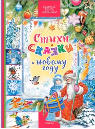 Стихи и сказки к Новому году