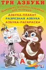 Фламинго. Три азбуки-2
