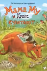 Мама Му и Кракс считают (книжка с заданиями и наклейками)