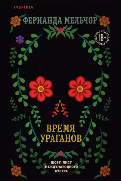 Время ураганов