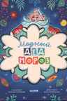 Модный Дед Мороз