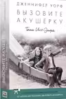 Вызовите акушерку-2. Тени Ист-Энда