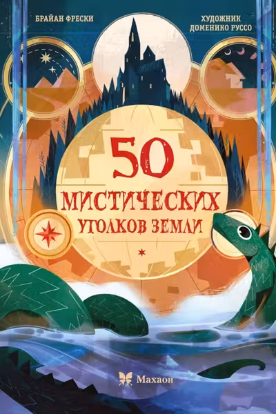 50 мистических уголков Земли