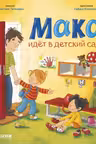 Я расту вместе с Максом. Макс идёт в детский сад