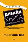 Дизайн. Книга для недизайнеров