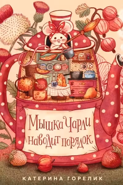 Мышка Чарли наводит порядок