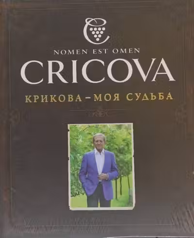 Cricova - Destinul meu ( Крикова - Моя судьба)
