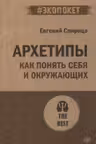 Архетипы. Как понять себя и окружающих Структура личности в жизни бизнесе переговорах