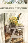 Жизнь как праздник. Книга рецептов и декора на все сезоны