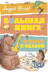 Большая книга стихов и сказок. Усачёв