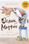 Мафин и его веселые друзья