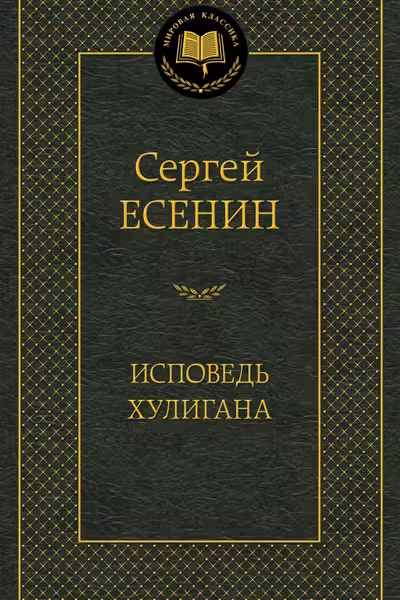 Исповедь хулигана