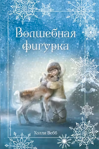 Рождественские истории. Волшебная фигурка