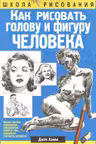 Как рисовать голову и фигуру человека
