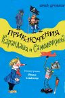 Приключения Карандаша и Самоделкина
