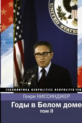 Годы в Белом доме. Том 2