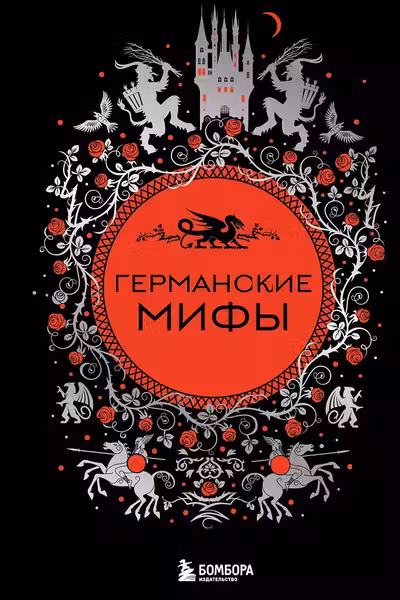 Германские мифы