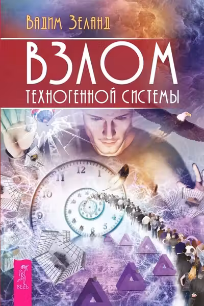 Взлом техногенной системы
