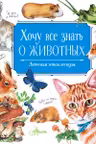 Хочу всё знать о животных