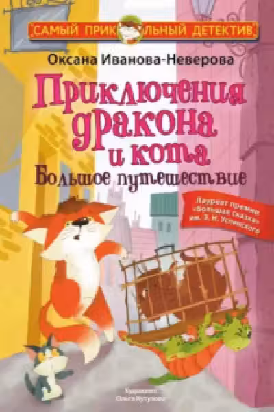 Приключения дракона и кота. Большое путешествие