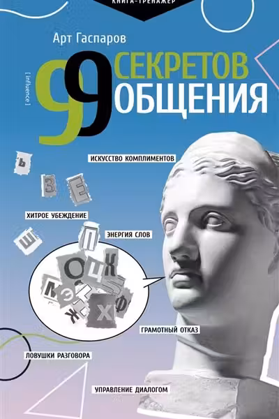 99 секретов общения