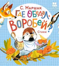 Где обедал воробей?