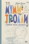 Муми-тролли. Первая книга малыша