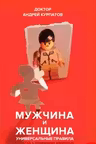 Мужчина и женщина