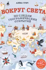 Вокруг света по следам географических открытий (от 8 до 10 лет)