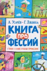 Книга профессий. Стихи о самых нужных профессиях