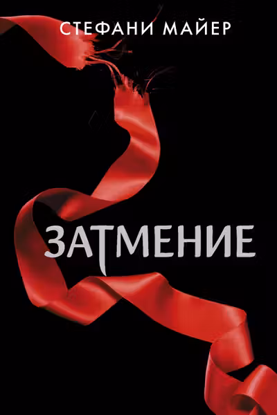 Затмение