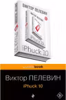 iPhuck 10. Пелевин