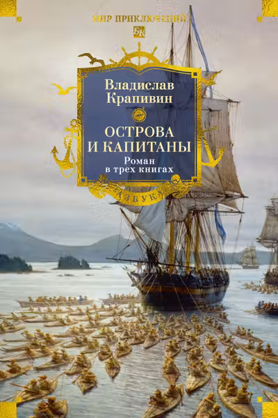 Острова и капитаны. Роман в трех книгах