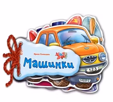 Отгадай-ка: Машинки