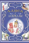 Алиса в Зазеркалье