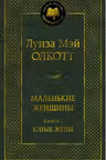 Маленькие женщины. Книга 2. Юные жены. Олкотт
