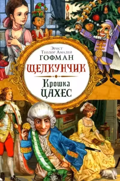 Щелкунчик. Крошка Цахес